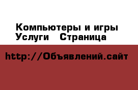 Компьютеры и игры Услуги - Страница 5 